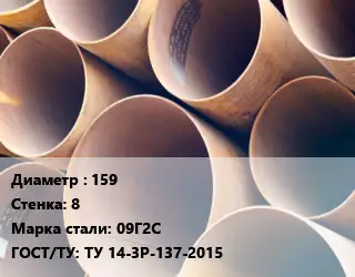 Труба магистральная 159 s=8 Сталь: 09Г2С ГОСТ: ТУ 14-3Р-137-2015